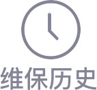 維保曆史